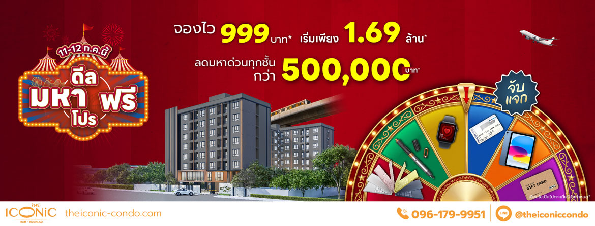 The Iconic Ram-Romklao โปรโมชัน